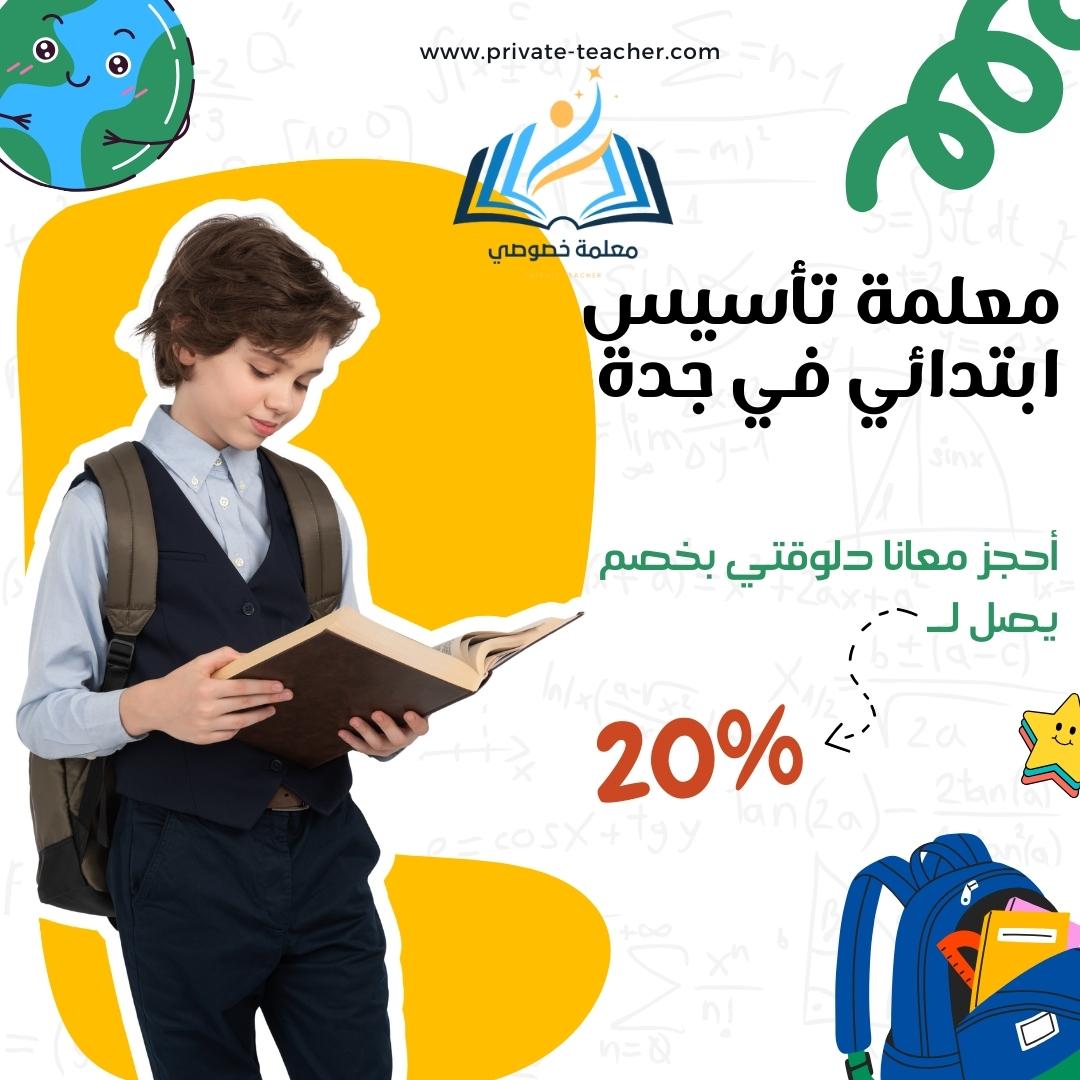 معلمة تأسيس ابتدائي جدة